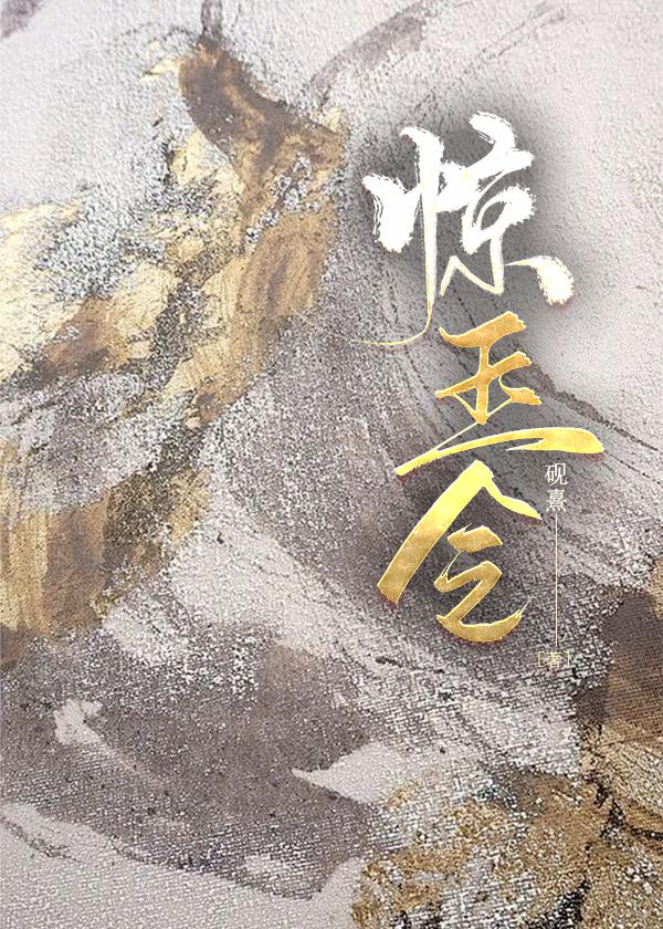 必齐之姜全文免费阅读