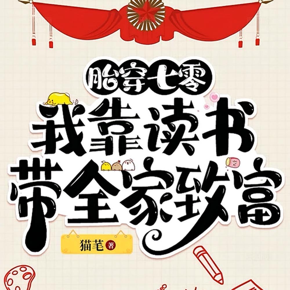 在玛丽苏文学里奋斗免费阅读
