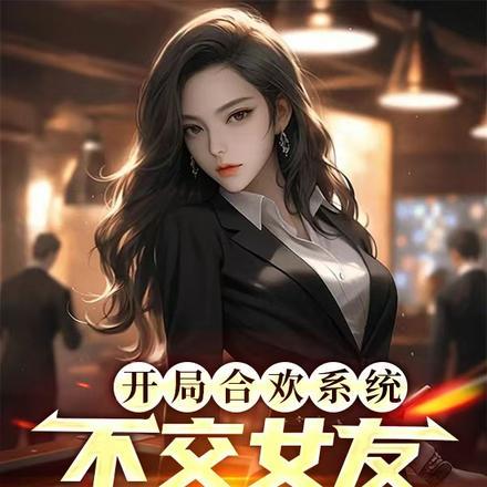 在玛丽苏文学里奋斗晋江