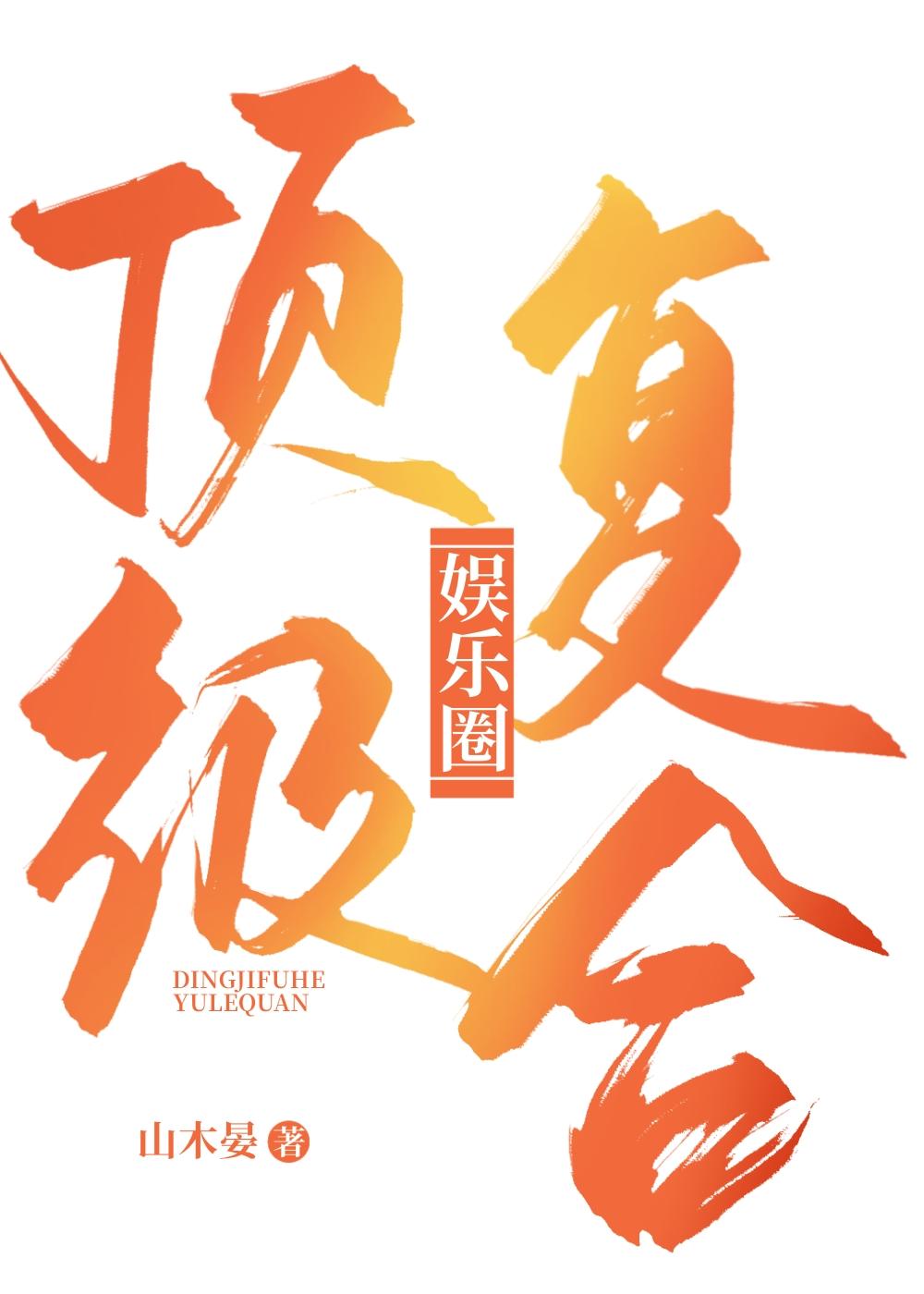 龙婿武神
