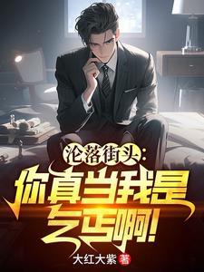 苟在异界成武圣TXT