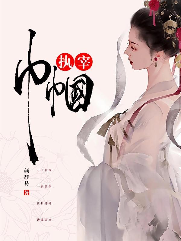 我家师姐可能要杀我免费观看