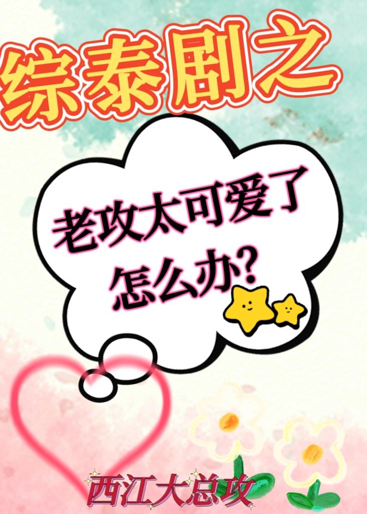 快穿之疯批女主娇软可怜推文