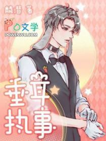 我的绝色总裁未婚妻 花幽山月