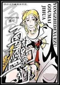 仙道魔途
