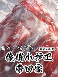 皇子凶猛这个小娘子我抢定了免费漫画