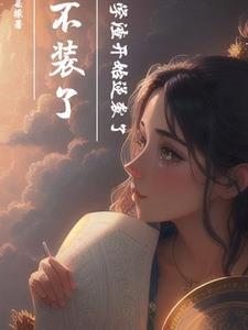 豪门亲妈翻车后[穿书