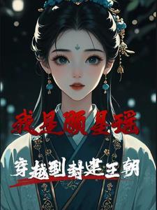 楚惊鸿御龙渊穿越