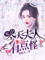 第一婚宠厉爷娇妻太会撩 全文