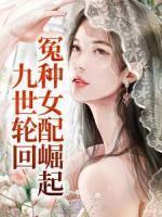 闪婚后大佬宠妻上天